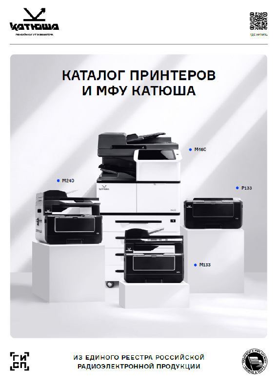 Офисные принтеры и МФУ «КАТЮША» включены в реестр Минпромторга