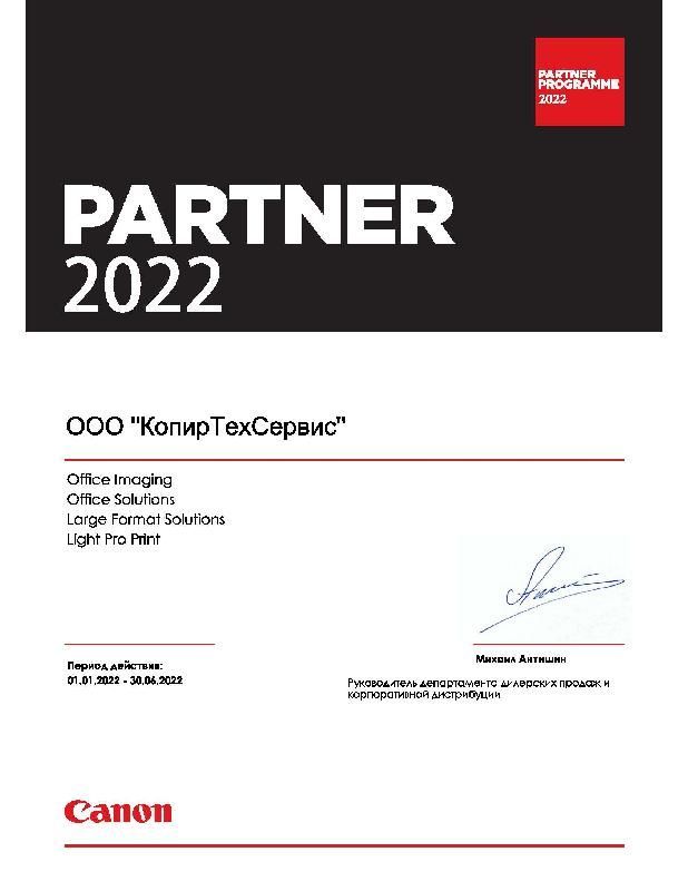 С гордостью сообщаем, что компании КопирТехСервис присвоен статус Партнёра Canon на 2022 год. 