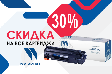 Скидка 30% на все картриджи NV-Print
